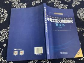 中考文言文命题研究 蓝皮书 2021 （2020年一版一印） 陕西人民教育出版社