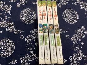 IQ博士1-4 四本合售（2003年一版一印）远方出版社