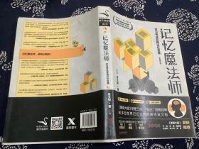 记忆魔法师：学习考试实用记忆宝典 作者签名本（2018年一版一印）北京联合出版有限公司