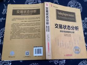 交易状态分析：波动性的概率分析（2016一版一印）华中科技大学出版社