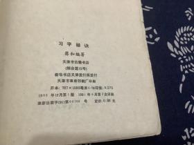 习字秘诀（1989年第1版1991年第2次印刷） 天津市古籍书店