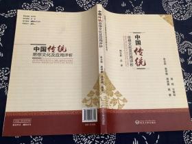 中国传统思想文化及应用评析（武汉大学出版社 2015年一版一印）