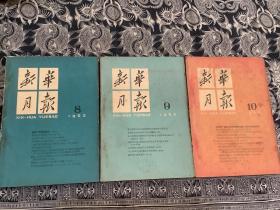 新华月报 1962年5-12期【8本合售】中华人民共和国第二届全国人民代表大会第三次会议、团结奋斗争取新胜利、纪念伟大的诗人杜甫