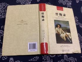 忏悔录（世界文学名著典藏全译插图本）（2011年第1版2012年第2次印刷）长江文艺出版社