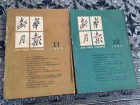 新华月报 1962年5-12期【8本合售】中华人民共和国第二届全国人民代表大会第三次会议、团结奋斗争取新胜利、纪念伟大的诗人杜甫