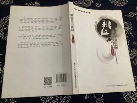 一本将中医讲明白的书：辨证论治新探 湖北科学技术出版社 2015年一版一印