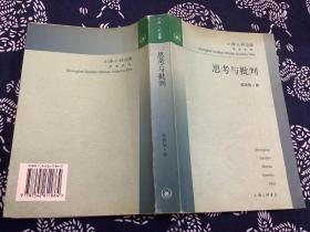 思考与批判（1999年一版一印）上海三联书店