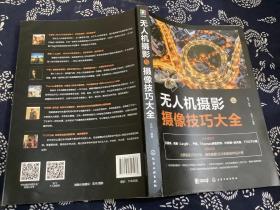 无人机摄影与摄像技巧大全（2021年第1版第5次印刷）化学工业出版社有限公司