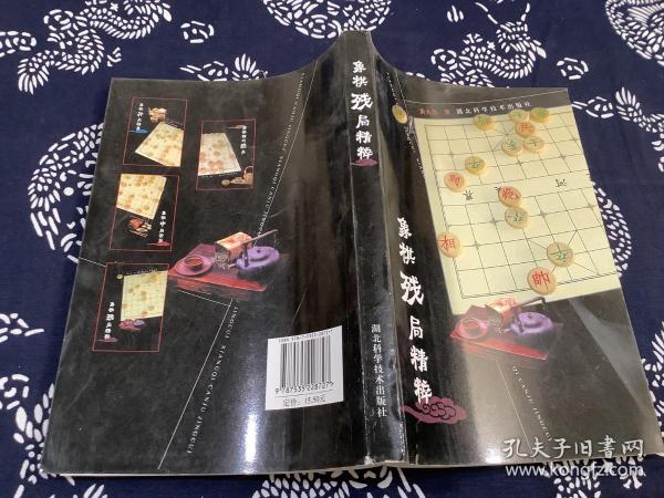 象棋残局精粹