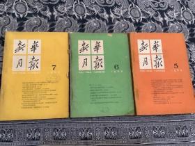 新华月报 1962年5-12期【8本合售】中华人民共和国第二届全国人民代表大会第三次会议、团结奋斗争取新胜利、纪念伟大的诗人杜甫