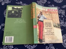 我的诺曼底（长江文艺出版社 2005年一版一印）