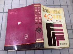 新中国法制建设40年要览1949-1988