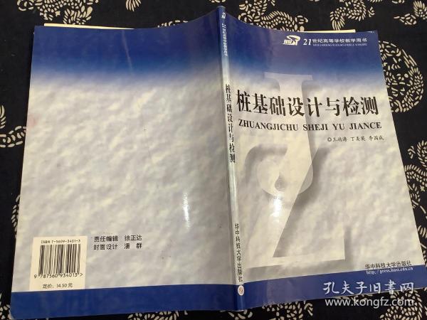 桩基础设计与检测——21世纪高等学校教学用书