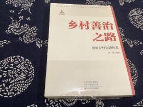 乡村善治之路：创新乡村治理体系（全新未拆封）