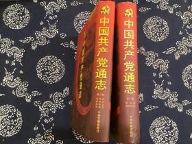 中国共产党通志 第一二卷【二册合售】中央文献出版社 2001年6月第一版一印