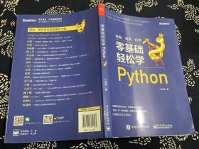 零基础轻松学Python