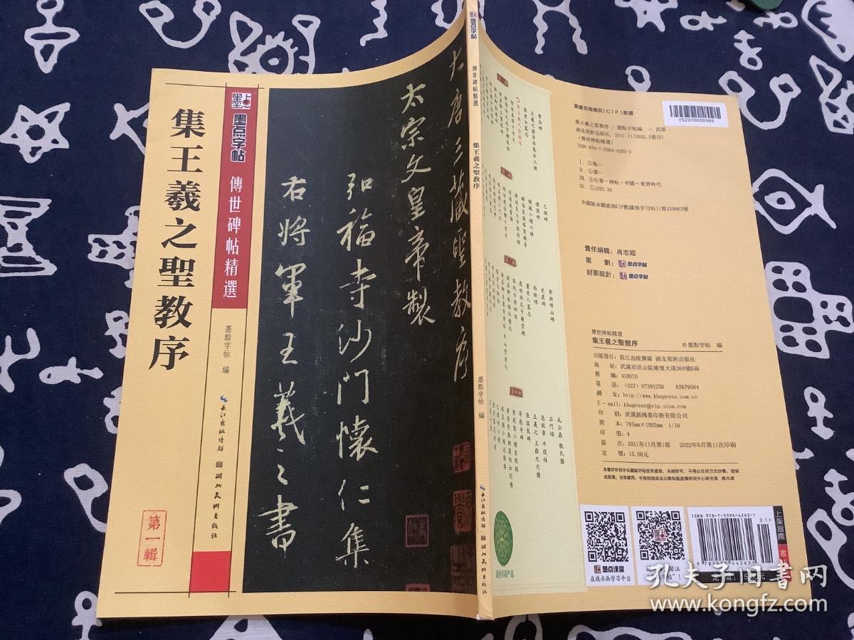 墨点字帖·传世碑帖精选4：集王羲之圣教序（毛笔行书书法字帖）
