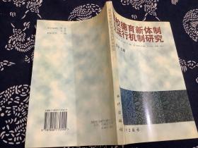 高校德育新體制及運行機制研究（1997年一版一印）開明出版社