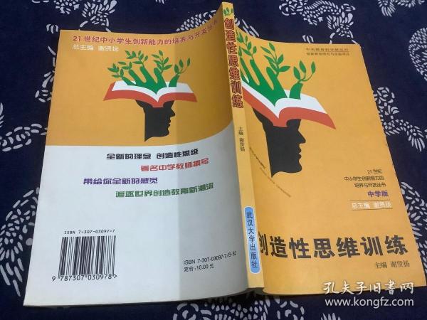 创造性思维训练（2000年一版一印）武汉大学出版社