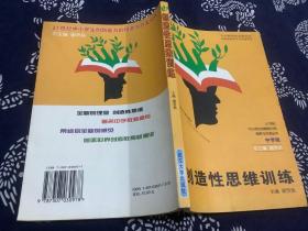 创造性思维训练（2000年一版一印）武汉大学出版社