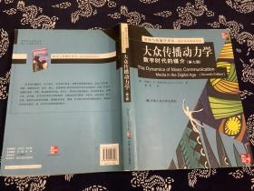 新闻与传播学译丛·国外经典教材系列·大众传播动力学：数字时代的媒介（第7版）