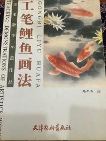 美术教学示范作品 工笔鲤鱼画法