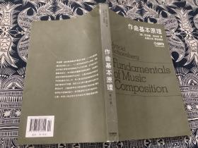 作曲基本原理（1984年第1版2013年第9次印刷）上海音乐出版社