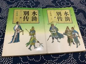 水浒别传 少水浒 上下 （1992年第2版第2次印刷）吉林文史出版社