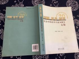 回顾·思考·展望:纪念中国改革开放30周年文集（湖北人民出版社 2008年一版一印）