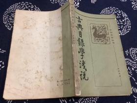 古典目录学浅说（1981年一版一印）中华书局