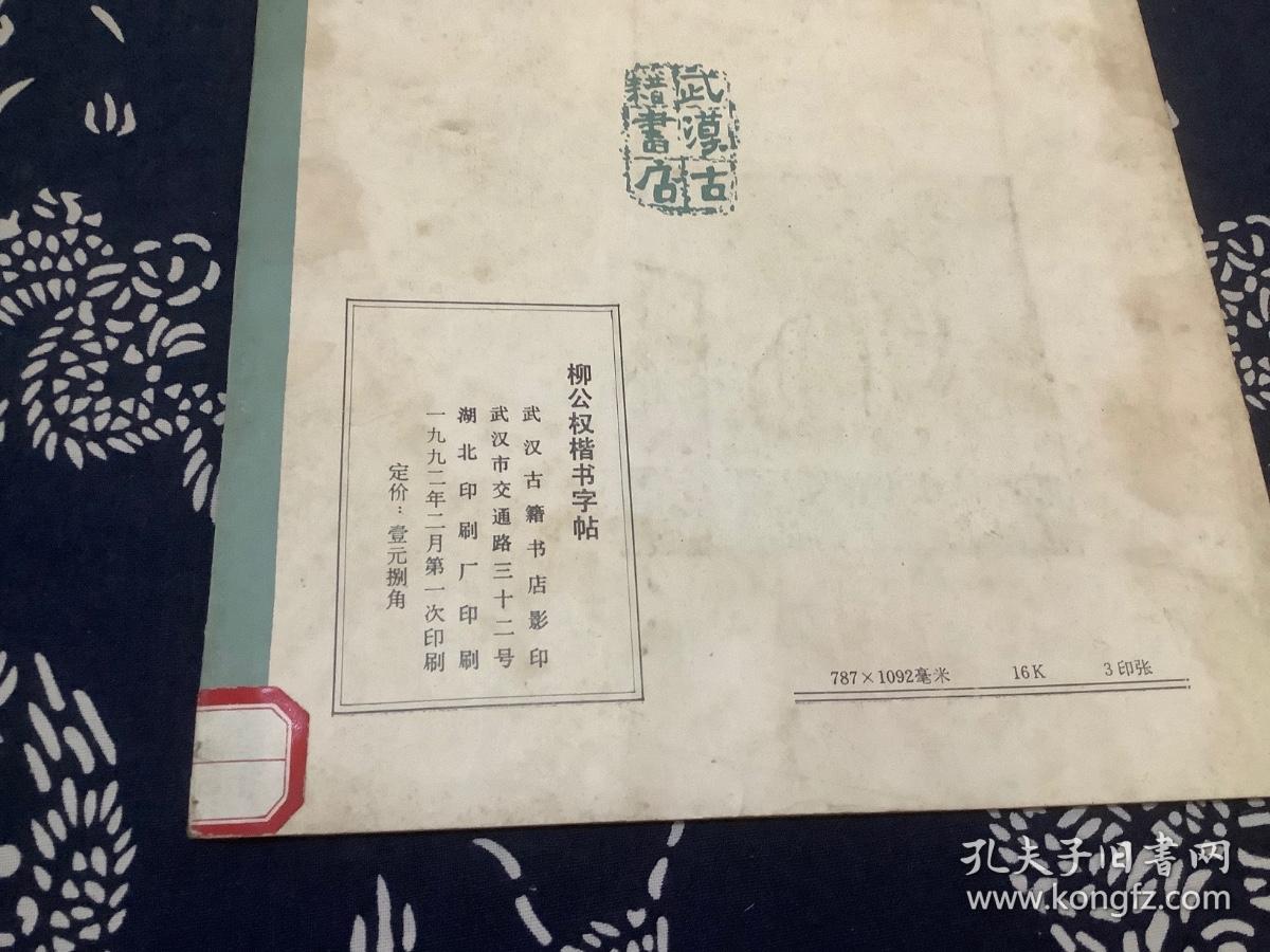 柳公权楷书字帖