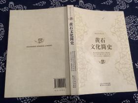 黄石文化简史（2017年一版一印）湖北人民出版社
