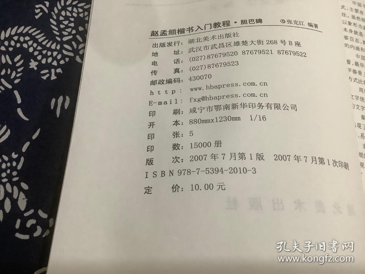 新新字帖 毛笔入门教程：赵孟頫楷书入门教程（胆巴碑）、欧阳询楷书入门教程（九成宫）【2本合售】