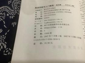 新新字帖 毛笔入门教程：赵孟頫楷书入门教程（胆巴碑）、欧阳询楷书入门教程（九成宫）【2本合售】