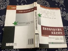 中青年经济学家文库：资本市场与会计演化关系史研究（2007年一版一印）经济科学出版社