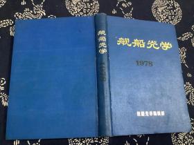 舰船光学1978年1-6期 合订本【激光跟踪系统 潜望镜的装配和校正 两种部件的装校原理分析】