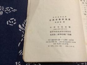 古典目录学浅说（1981年一版一印）中华书局