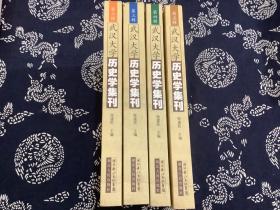 武汉大学历史学集刊【2-5辑】四本合售 （ 2005年一版一印）湖北人民出版社