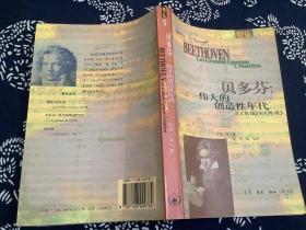 贝多芬: 从 《英雄》到《热情》（生活·读书·新知三联书店 1998年一版一印）