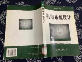机电系统设计（徐元昌主编 化学工业出版社 2005年一版一印）