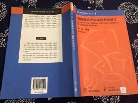 智能建筑火灾监控系统设计（2001年一版一印） 清华大学出版社