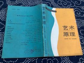 美学译文丛书 艺术原理（1985年一版一印） 中国社会科学出版社