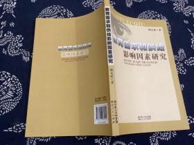 教育需求和供给影响因素研究 作者签名本（2011年一版一印）湖北人民出版社