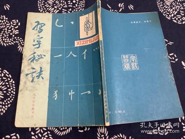 习字秘诀（1989年第1版1991年第2次印刷） 天津市古籍书店