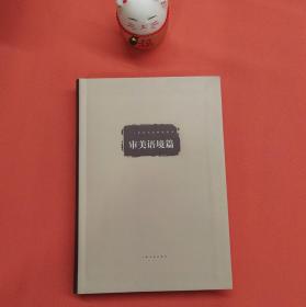 审美语境篇 艺术理论 书法 上海书画出版社