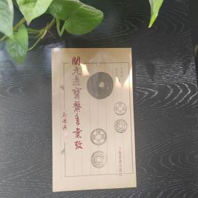 开元通宝系年汇宝 钱币收藏 上海书画出版社