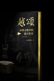 越颂中华文物中的浙江传奇 特别版 刷边加赠品  艺术文化 历史 上海书画出版社