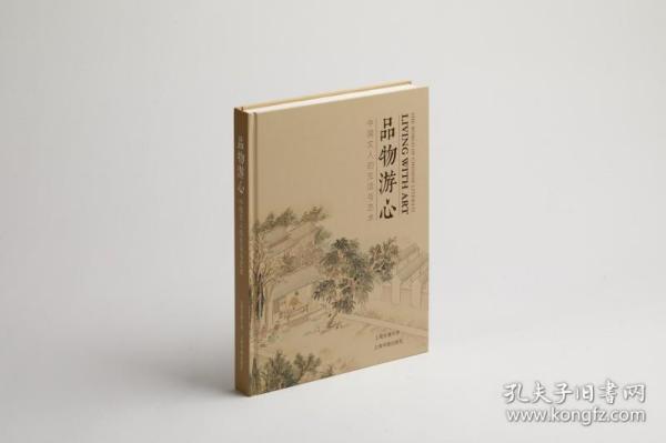 品物游心：中国文人的生活与艺术