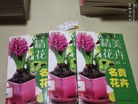 精美花卉：名貴花卉任意一本