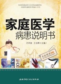 《家庭医学病患说明书·家庭健康读本》